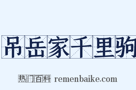 吊岳家千里驹是什么意思的图片